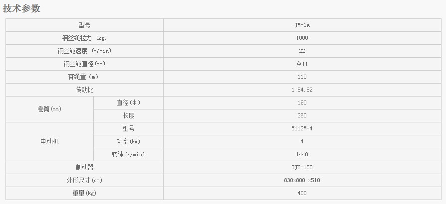 浙江凱勛JM-1A建筑卷揚(yáng)技術(shù)參數(shù)