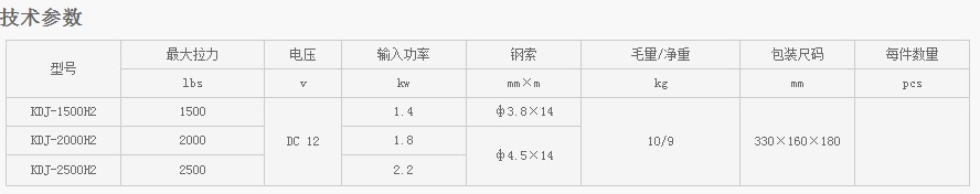 浙江凱勛KDJ-1500H2--KDJ-2500H2電動絞盤技術參數(shù)