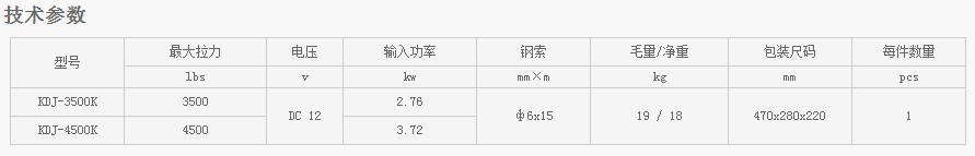 浙江凱勛KDJ-3500K--KDJ-4500K電動絞盤技術(shù)參數(shù)