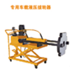 埃米頓拉馬 專用車載液壓拔輪器