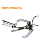 埃米頓拉馬 分離式同步液壓拉馬