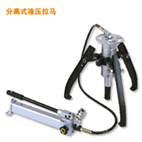 埃米頓拉馬 分離式液壓拉馬