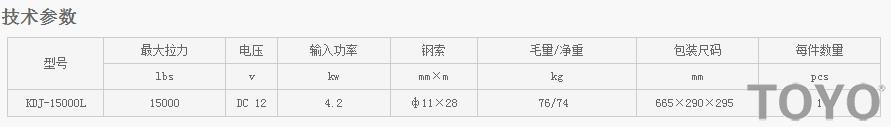 日本東洋TOYO KDJ-15000L型電動(dòng)絞盤技術(shù)參數(shù)